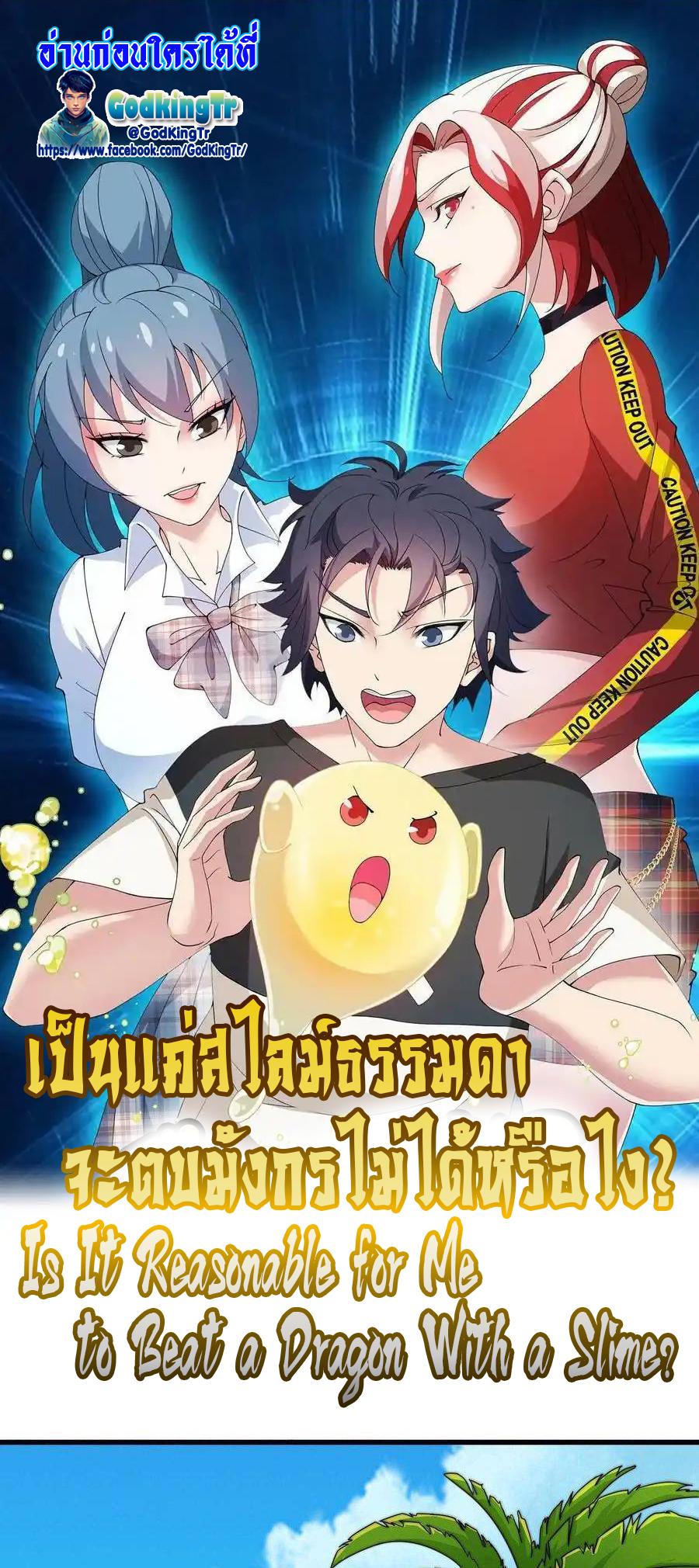Is It Reasonable for Me to Beat a Dragon With a Slime? ตอนที่ 1 1