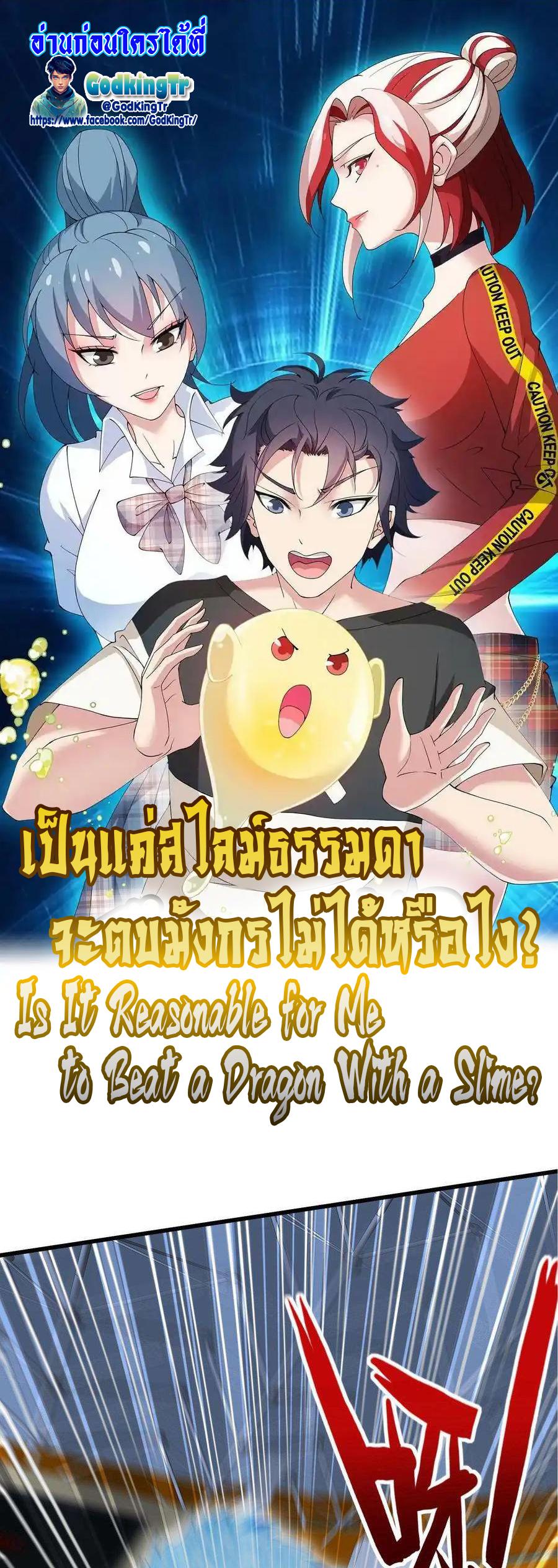 Is It Reasonable for Me to Beat a Dragon With a Slime? ตอนที่ 2 1