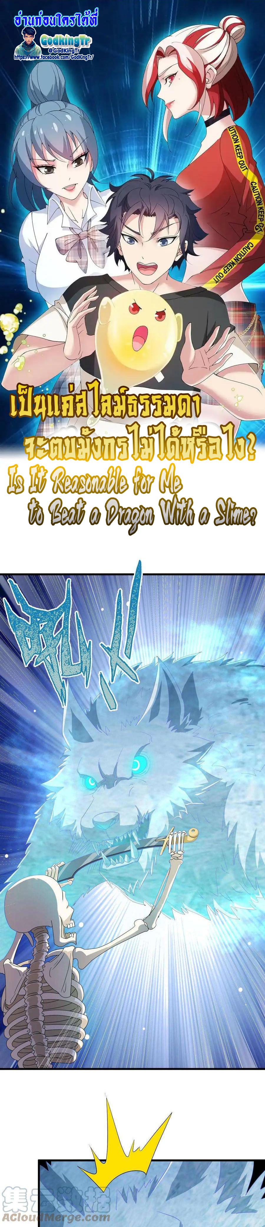 Is It Reasonable for Me to Beat a Dragon With a Slime? ตอนที่ 3 1