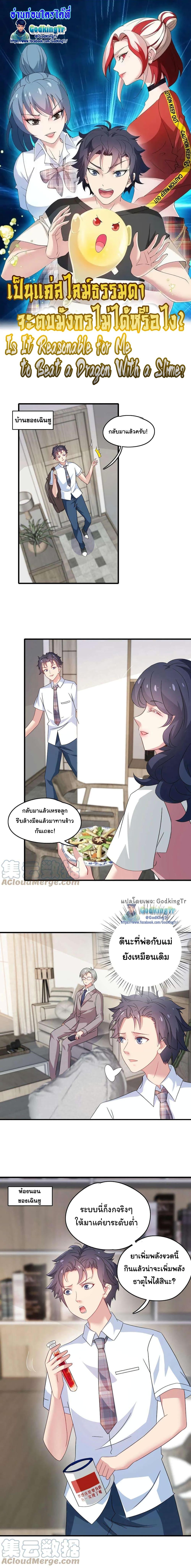 Is It Reasonable for Me to Beat a Dragon With a Slime? ตอนที่ 4 1