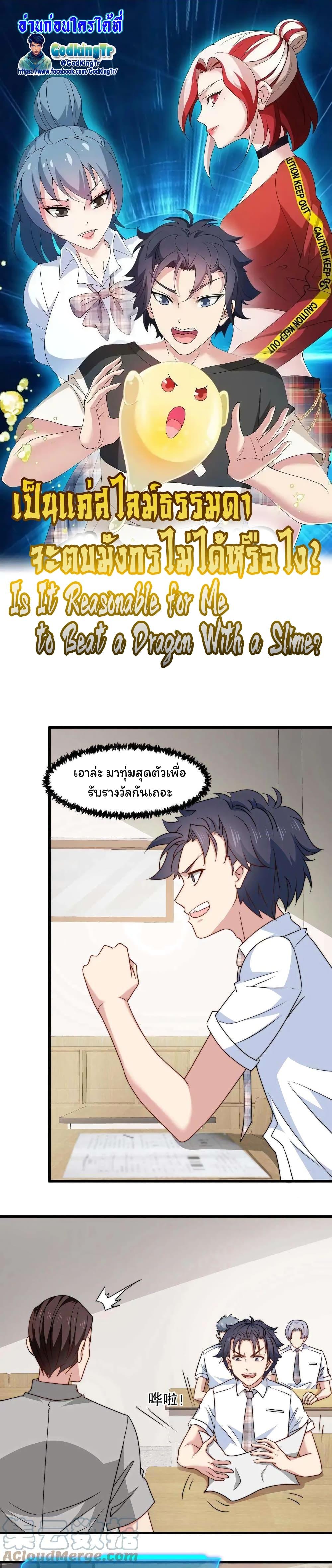 Is It Reasonable for Me to Beat a Dragon With a Slime? ตอนที่ 19 1