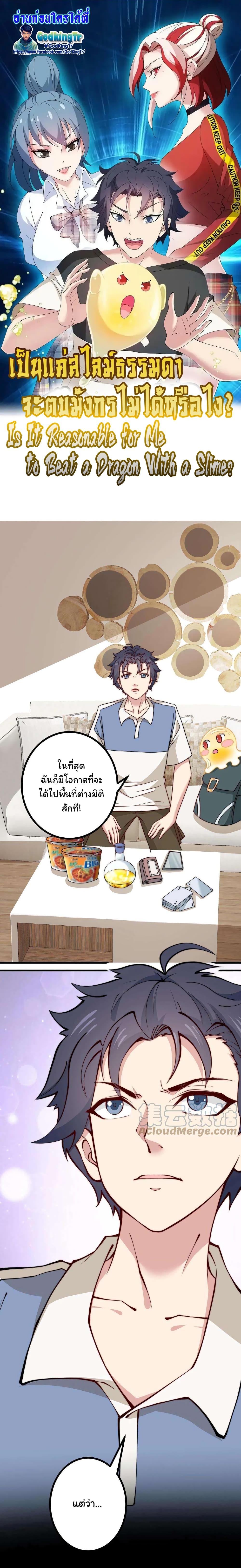 Is It Reasonable for Me to Beat a Dragon With a Slime? ตอนที่ 20 1