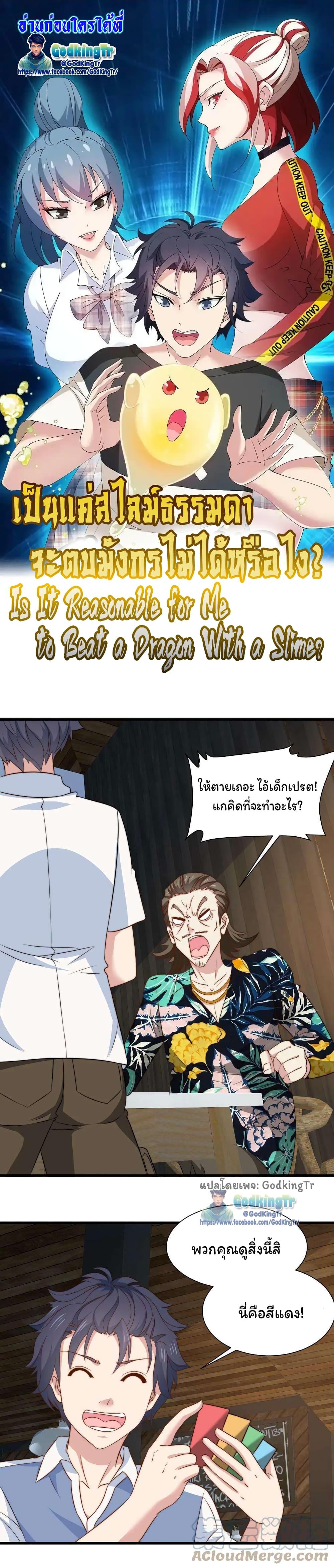 Is It Reasonable for Me to Beat a Dragon With a Slime? ตอนที่ 22 1
