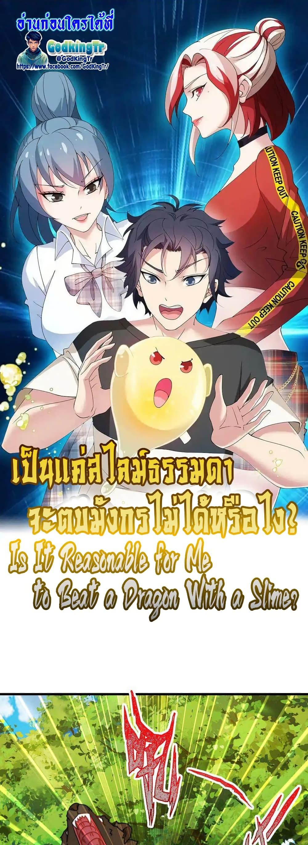 Is It Reasonable for Me to Beat a Dragon With a Slime? ตอนที่ 29 1