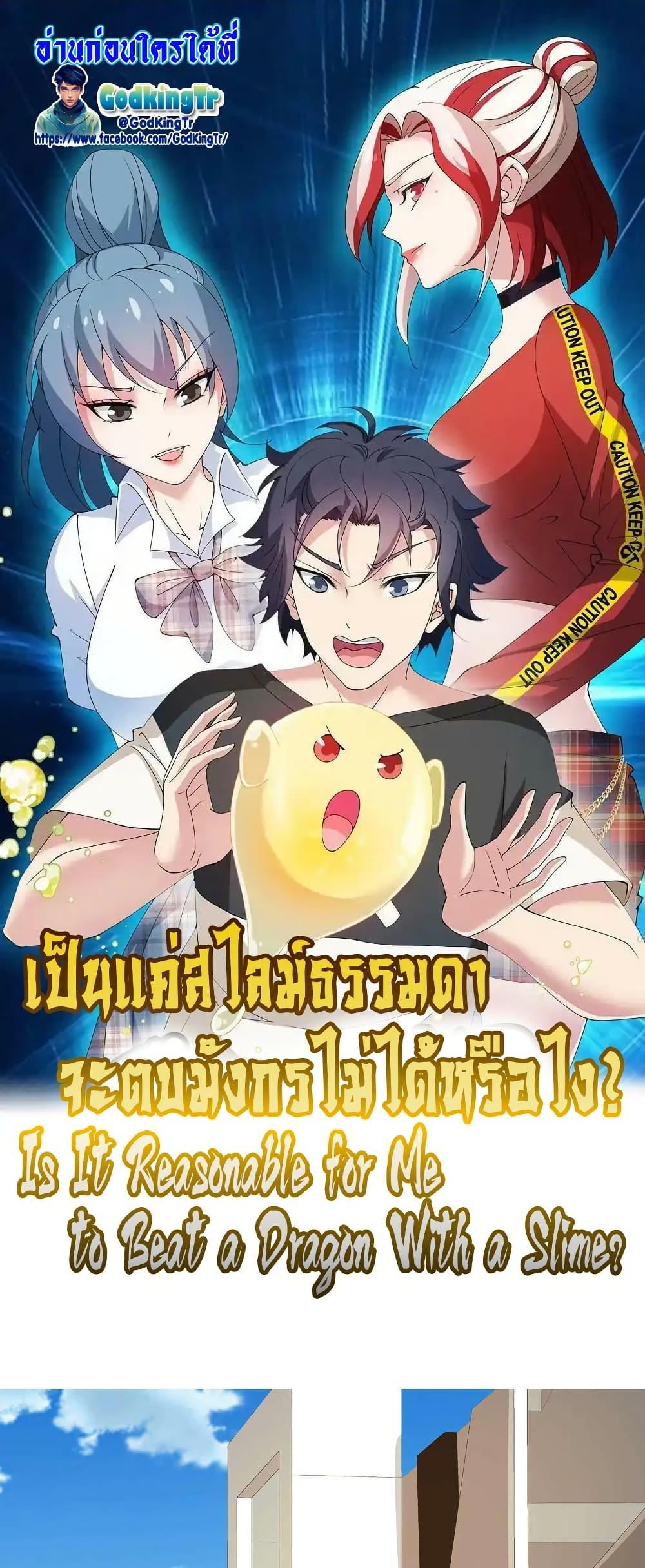 Is It Reasonable for Me to Beat a Dragon With a Slime? ตอนที่ 33 1