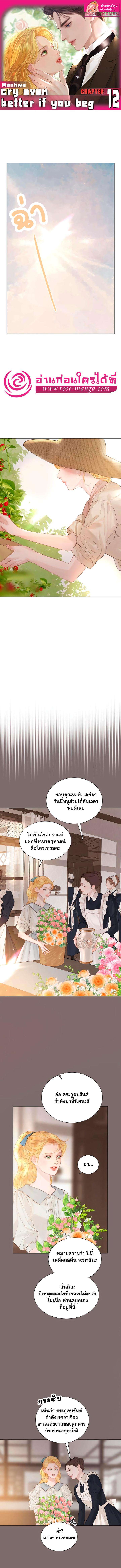 Cry, Even Better If You Beg ตอนที่ 12 1