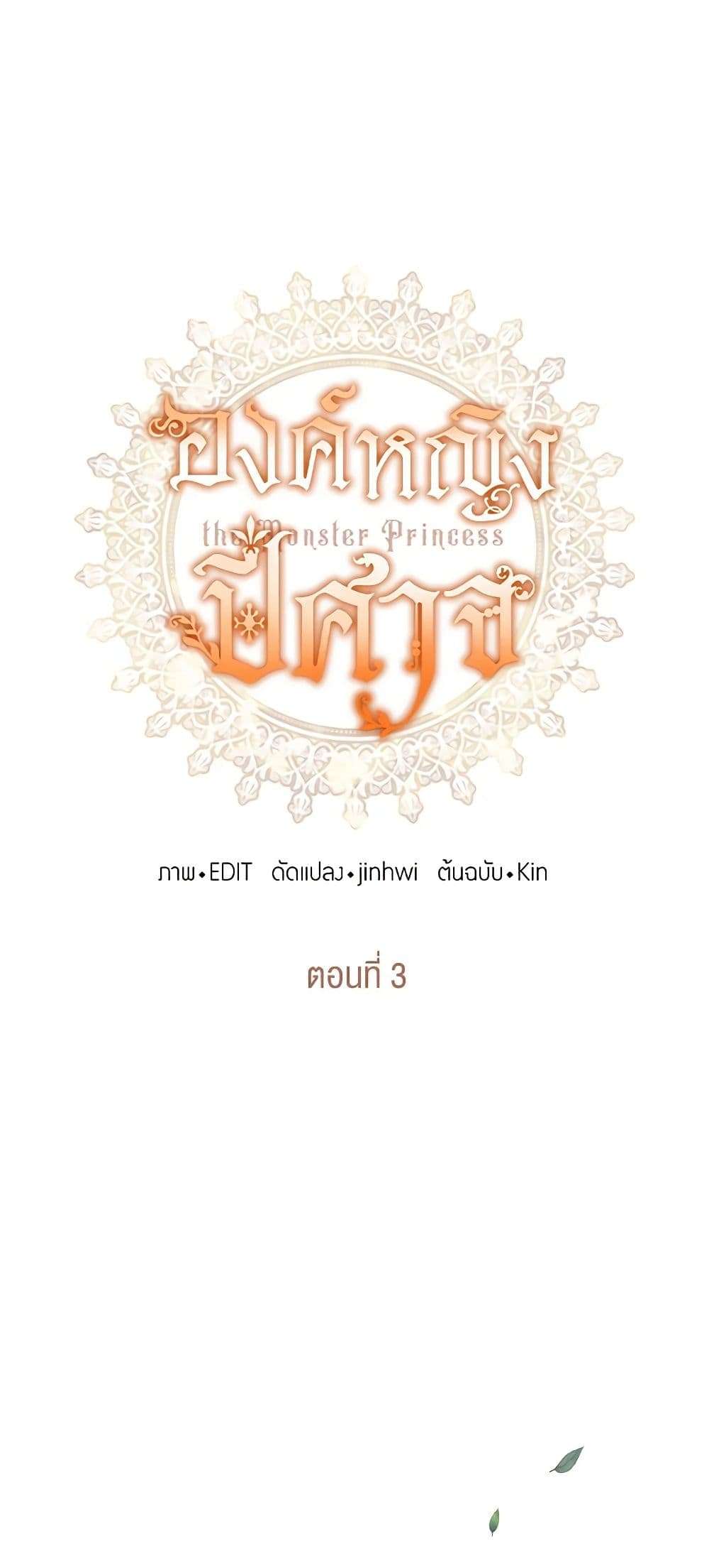 Monster Princess ตอนที่ 3 4