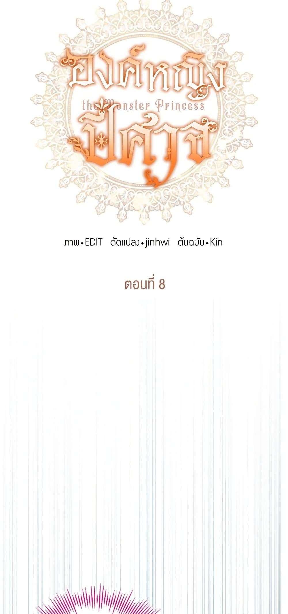 Monster Princess ตอนที่ 8 5