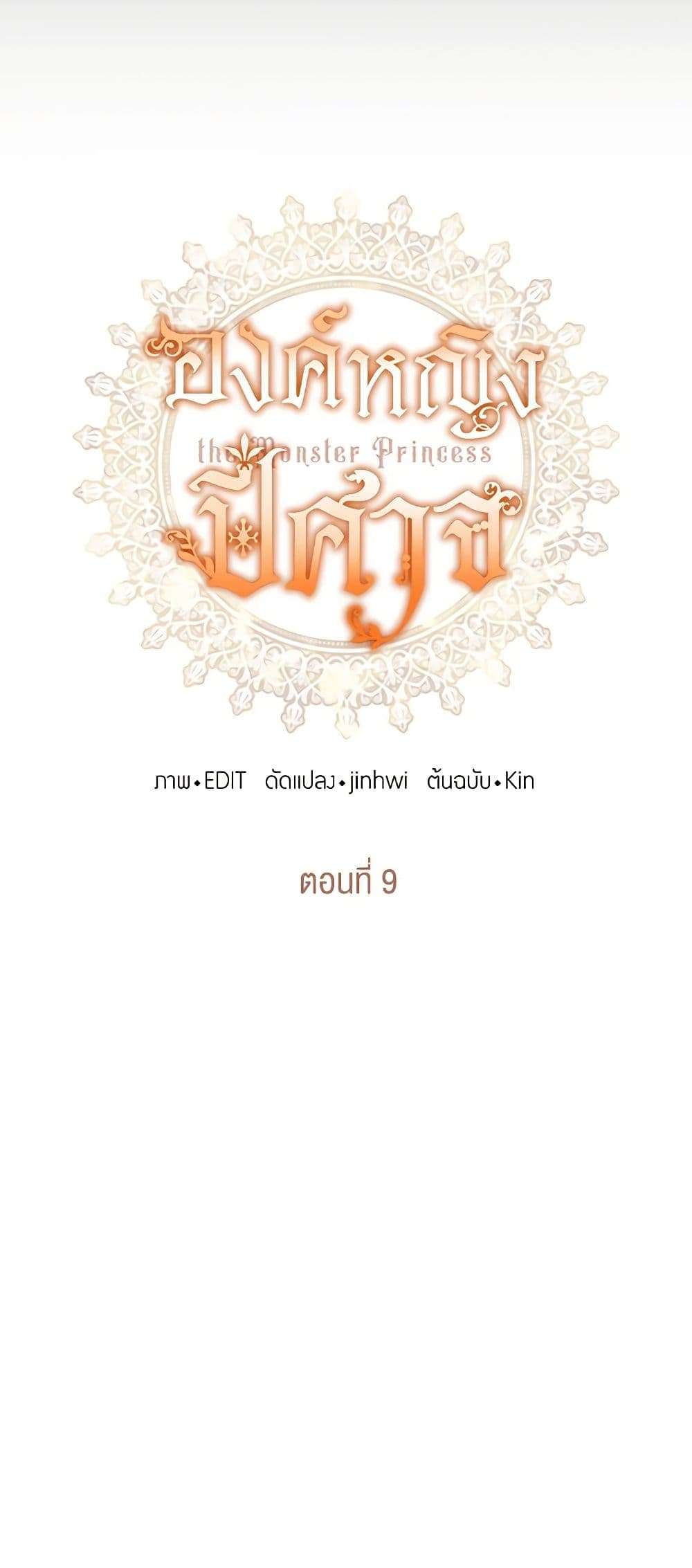 Monster Princess ตอนที่ 9 10