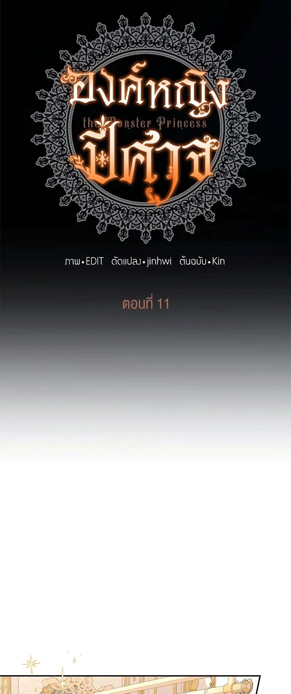 Monster Princess ตอนที่ 11 7