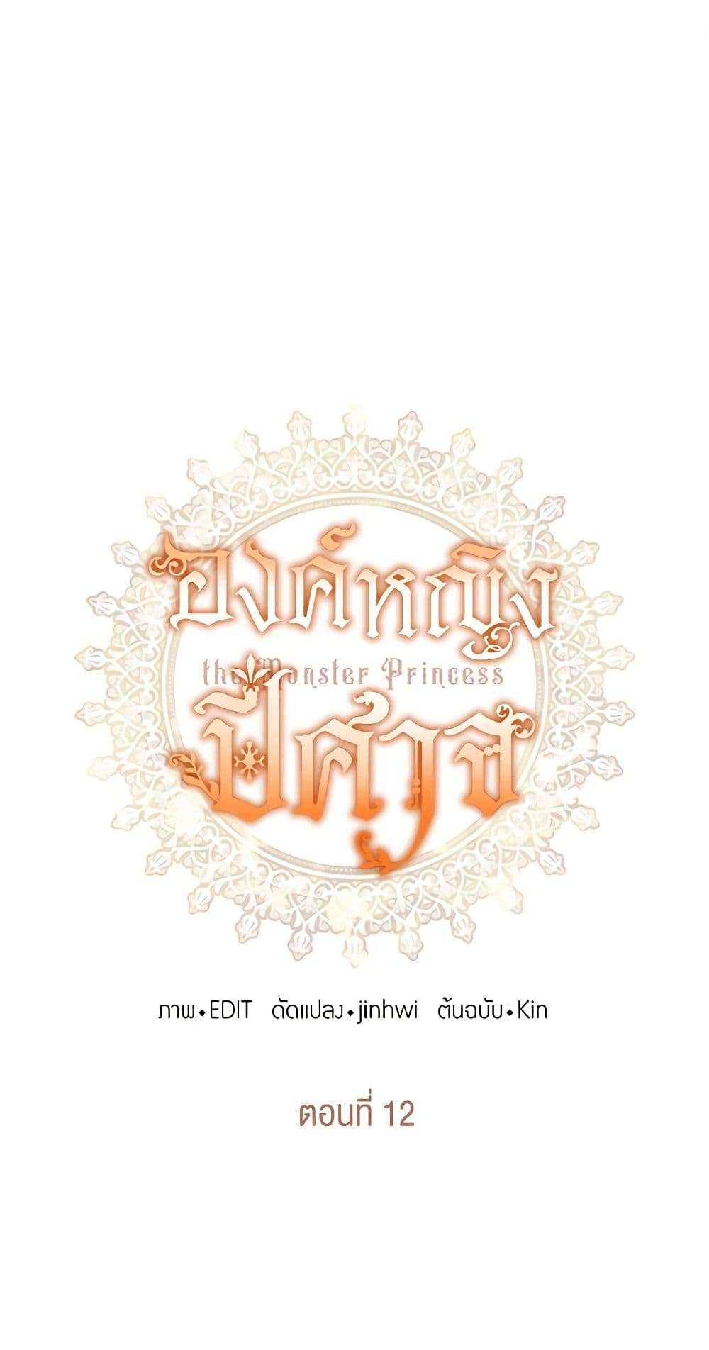 Monster Princess ตอนที่ 12 2