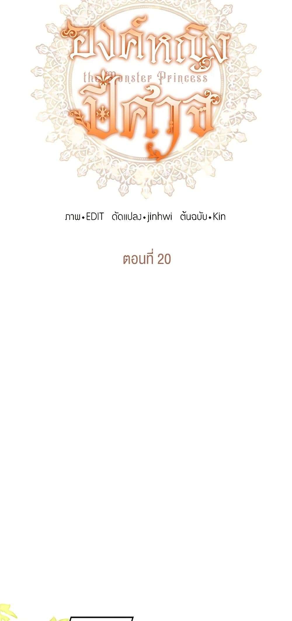 Monster Princess ตอนที่ 20 22
