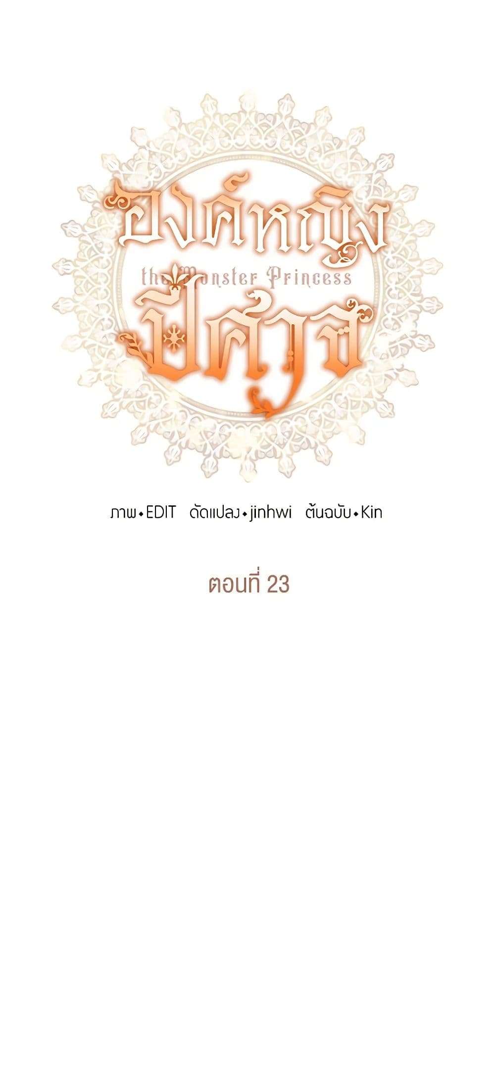 Monster Princess ตอนที่ 23 6