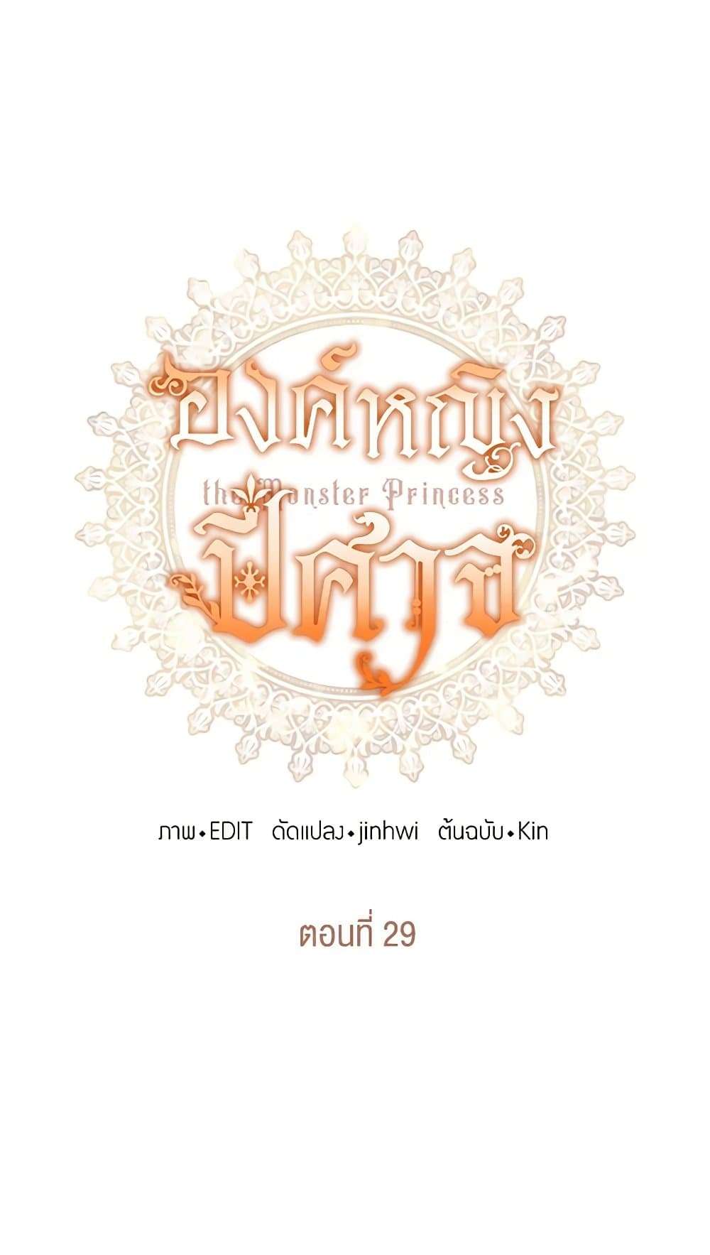 Monster Princess ตอนที่ 29 6