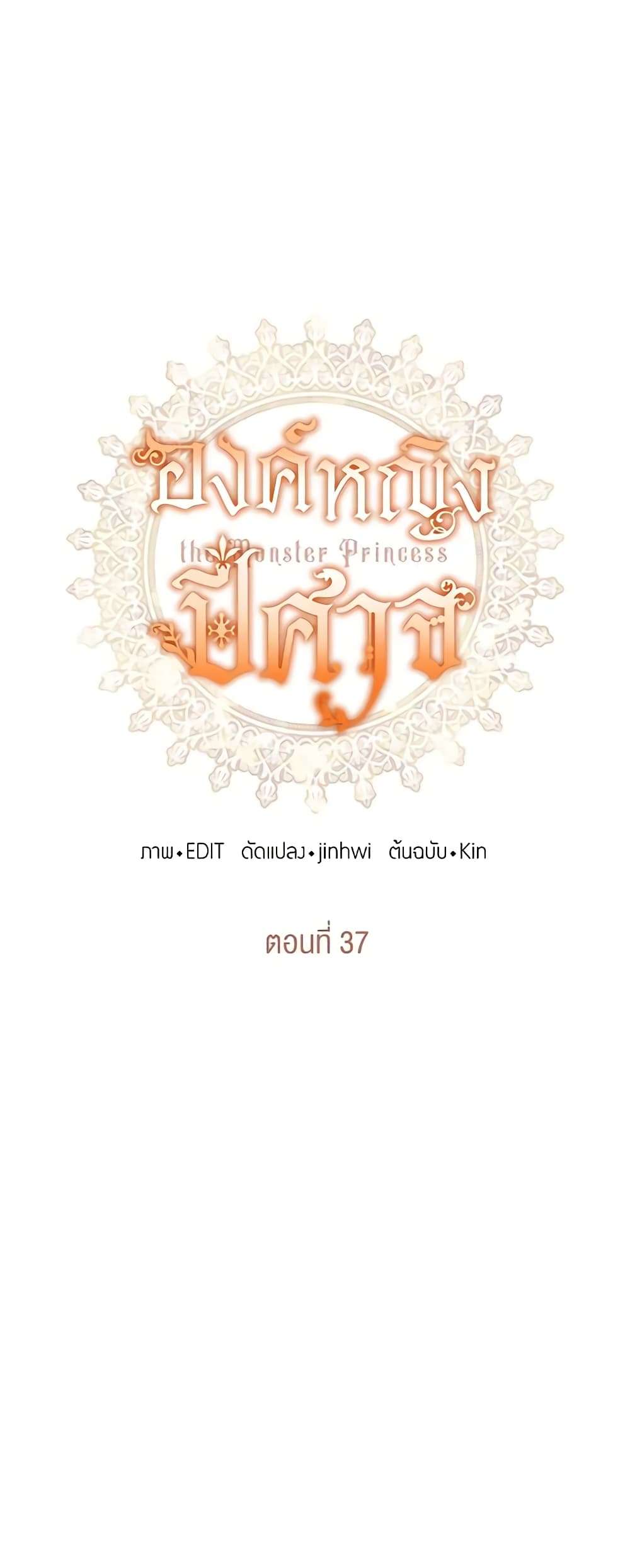 Monster Princess ตอนที่ 37 4