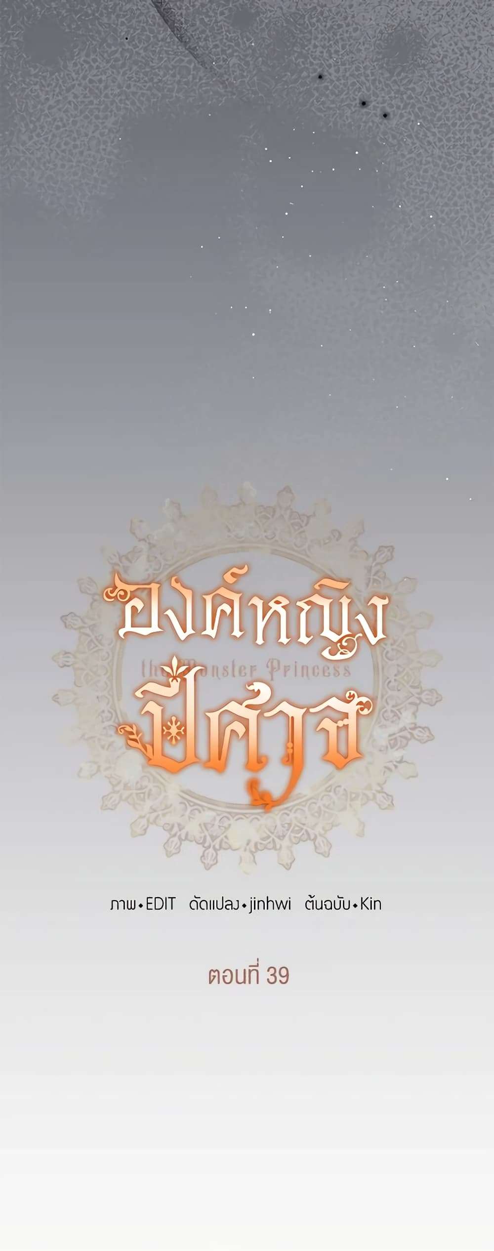 Monster Princess ตอนที่ 39 7