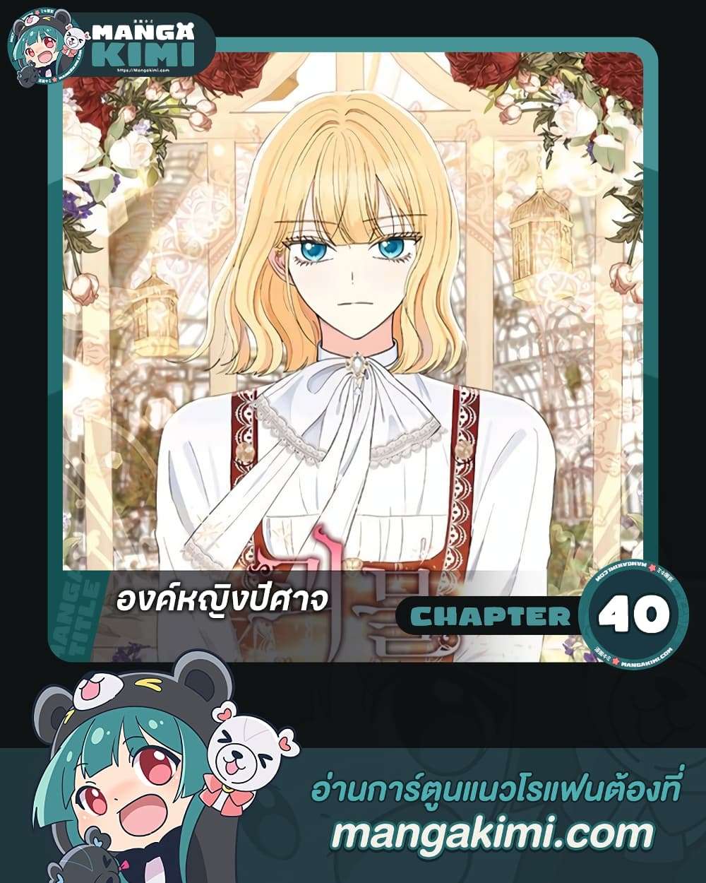 Monster Princess ตอนที่ 40 1
