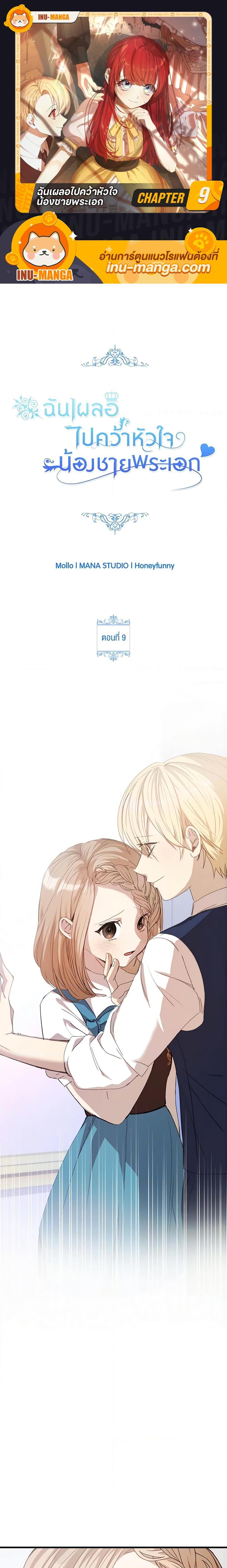 I Accidentally Seduced The Male Lead’s Younger Brother ตอนที่ 9 1