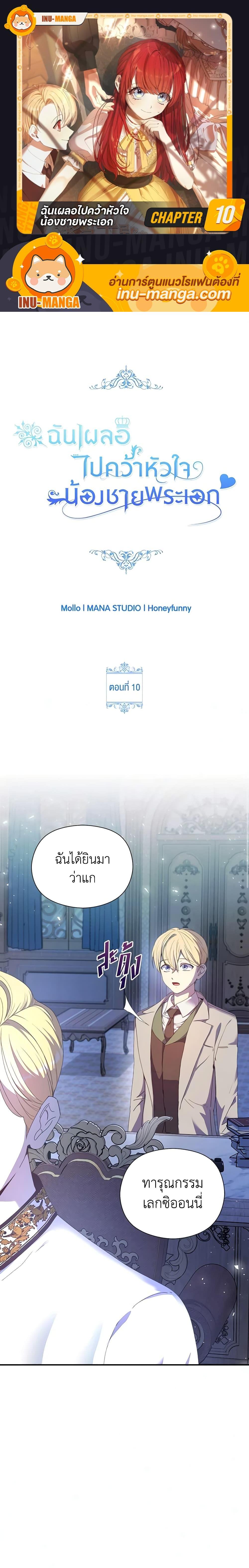 I Accidentally Seduced The Male Lead’s Younger Brother ตอนที่ 10 1