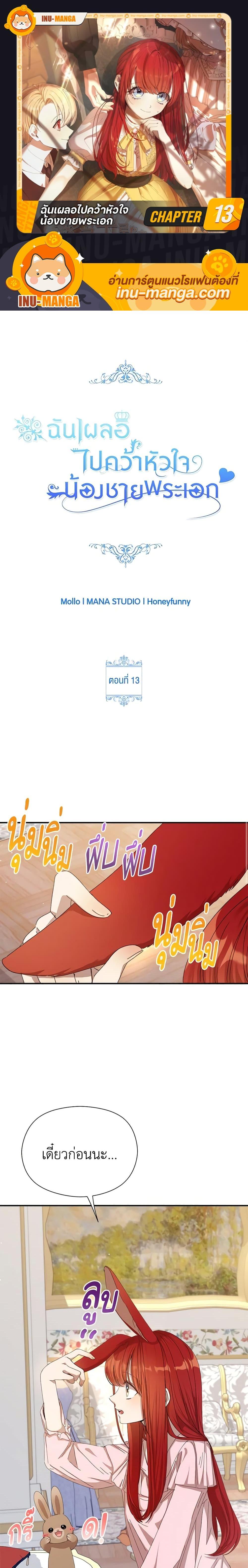 I Accidentally Seduced The Male Lead’s Younger Brother ตอนที่ 13 1