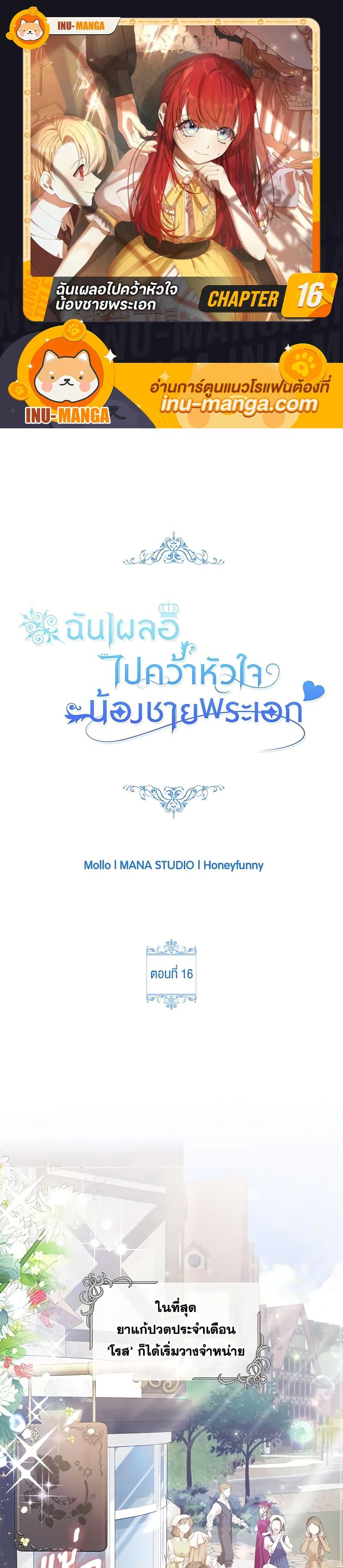 I Accidentally Seduced The Male Lead’s Younger Brother ตอนที่ 16 1