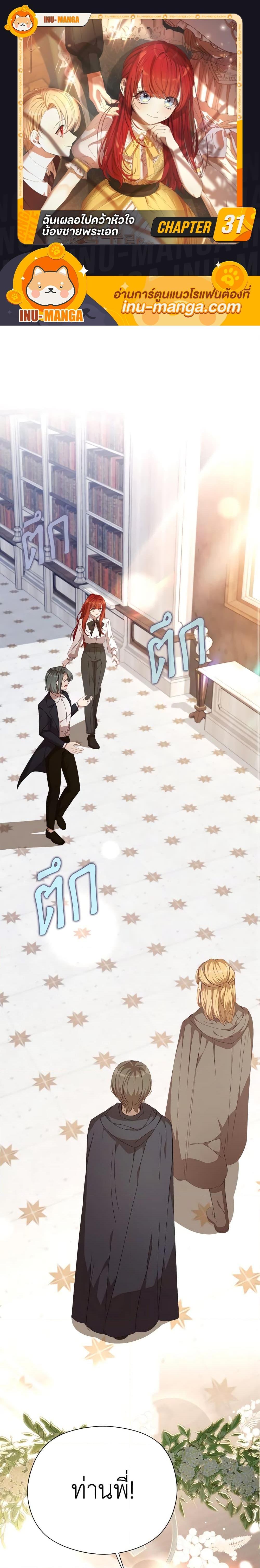 I Accidentally Seduced The Male Lead’s Younger Brother ตอนที่ 31 1