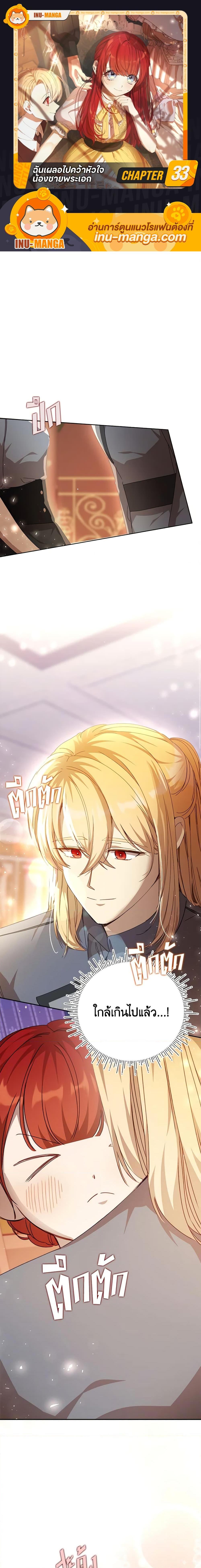 I Accidentally Seduced The Male Lead’s Younger Brother ตอนที่ 33 1