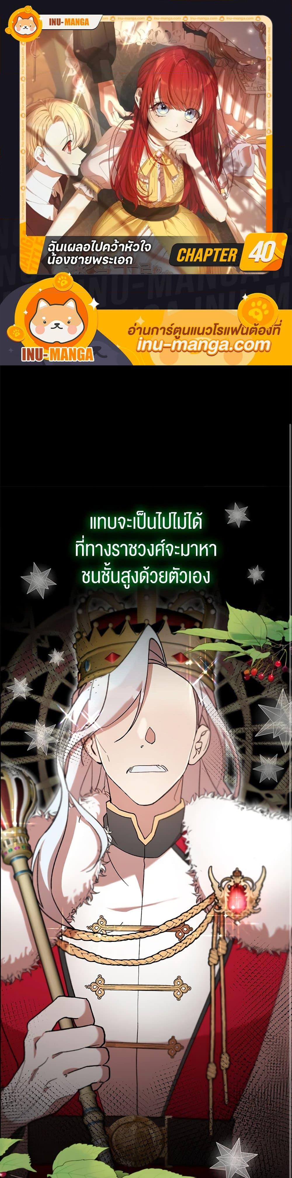 I Accidentally Seduced The Male Lead’s Younger Brother ตอนที่ 40 1
