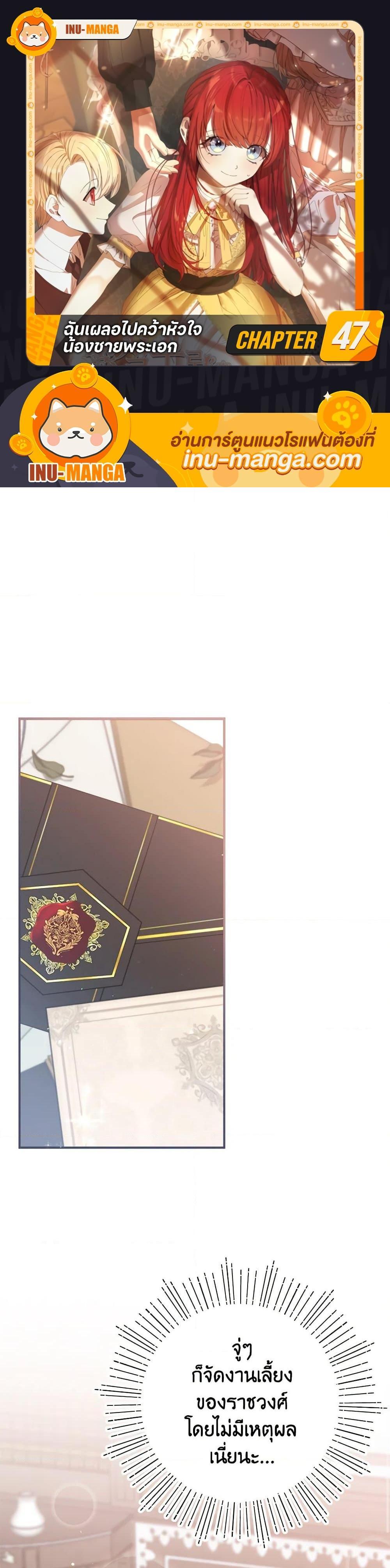 I Accidentally Seduced The Male Lead’s Younger Brother ตอนที่ 47 1