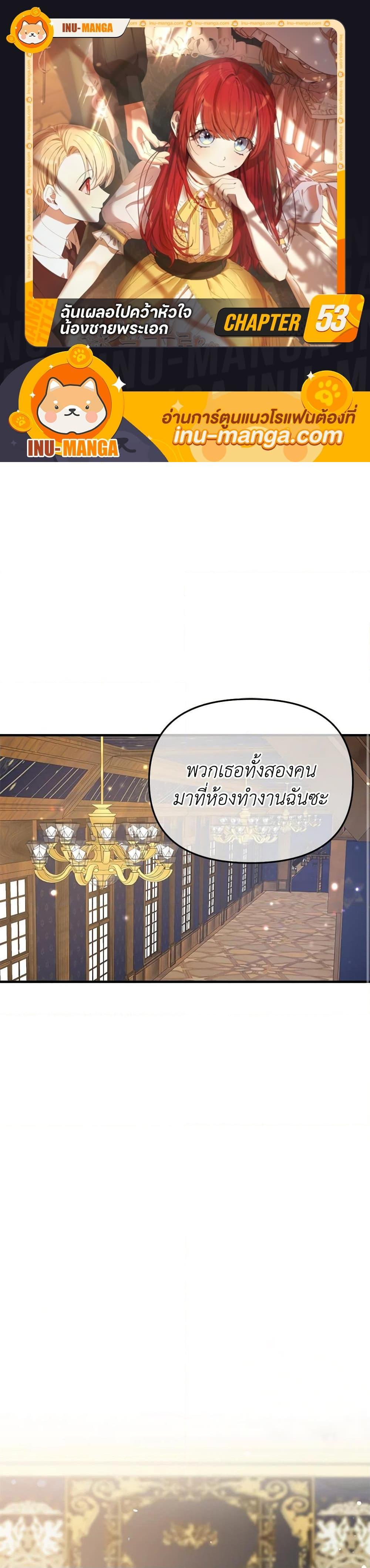 I Accidentally Seduced The Male Lead’s Younger Brother ตอนที่ 53 1