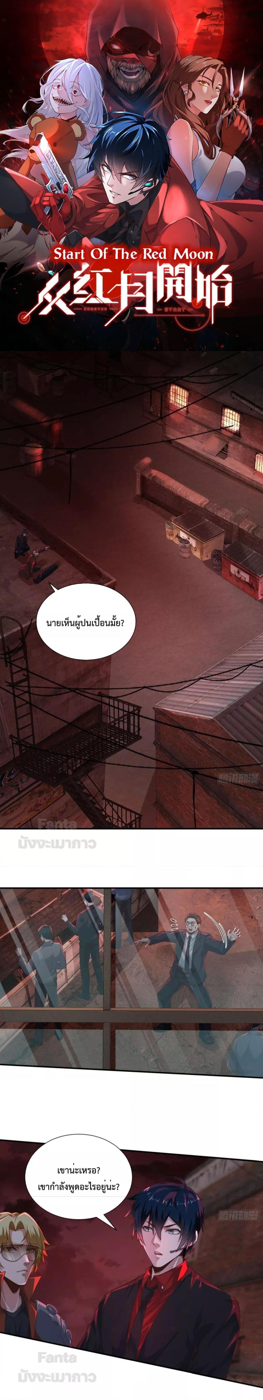 Start Of The Red Moon ตอนที่ 27 1