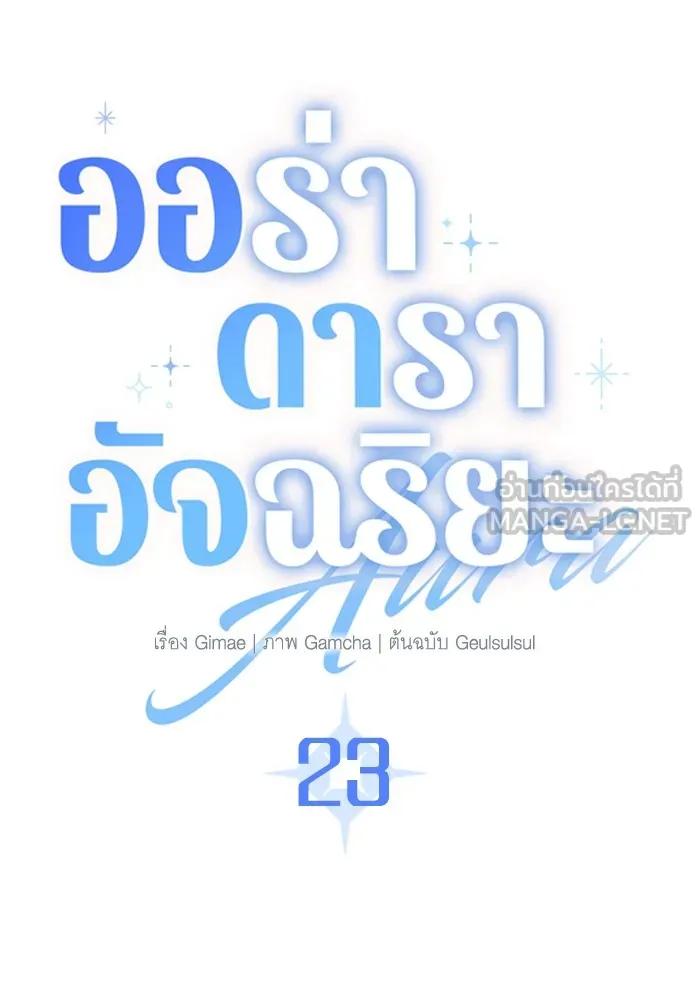 The Genius Actor’s Aura ตอนที่ 23 69