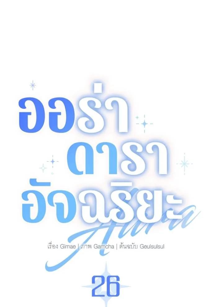The Genius Actor’s Aura ตอนที่ 26 41