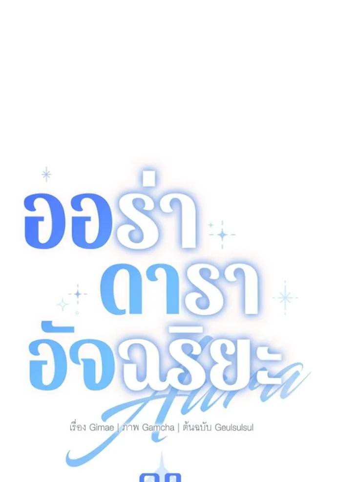 The Genius Actor’s Aura ตอนที่ 28 16