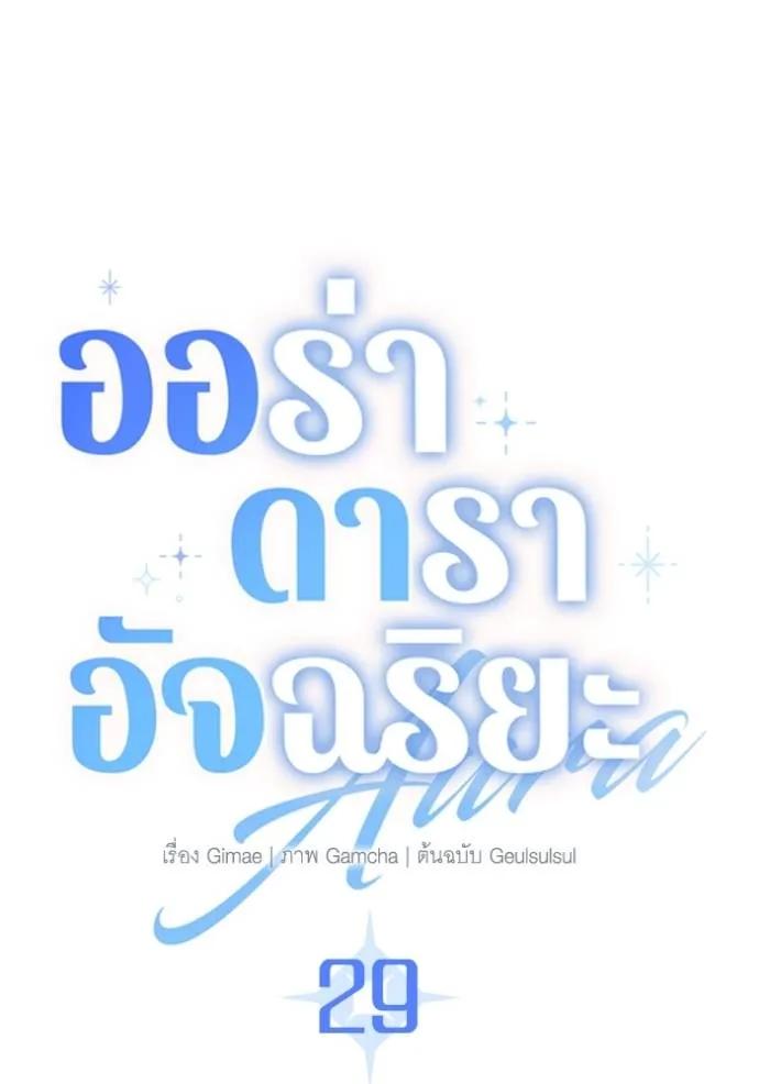 The Genius Actor’s Aura ตอนที่ 29 11