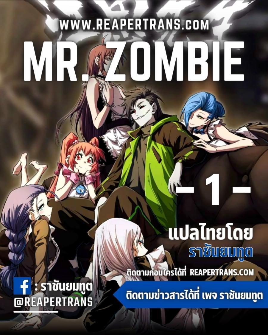 Mr.Zombie ตอนที่ 1 1