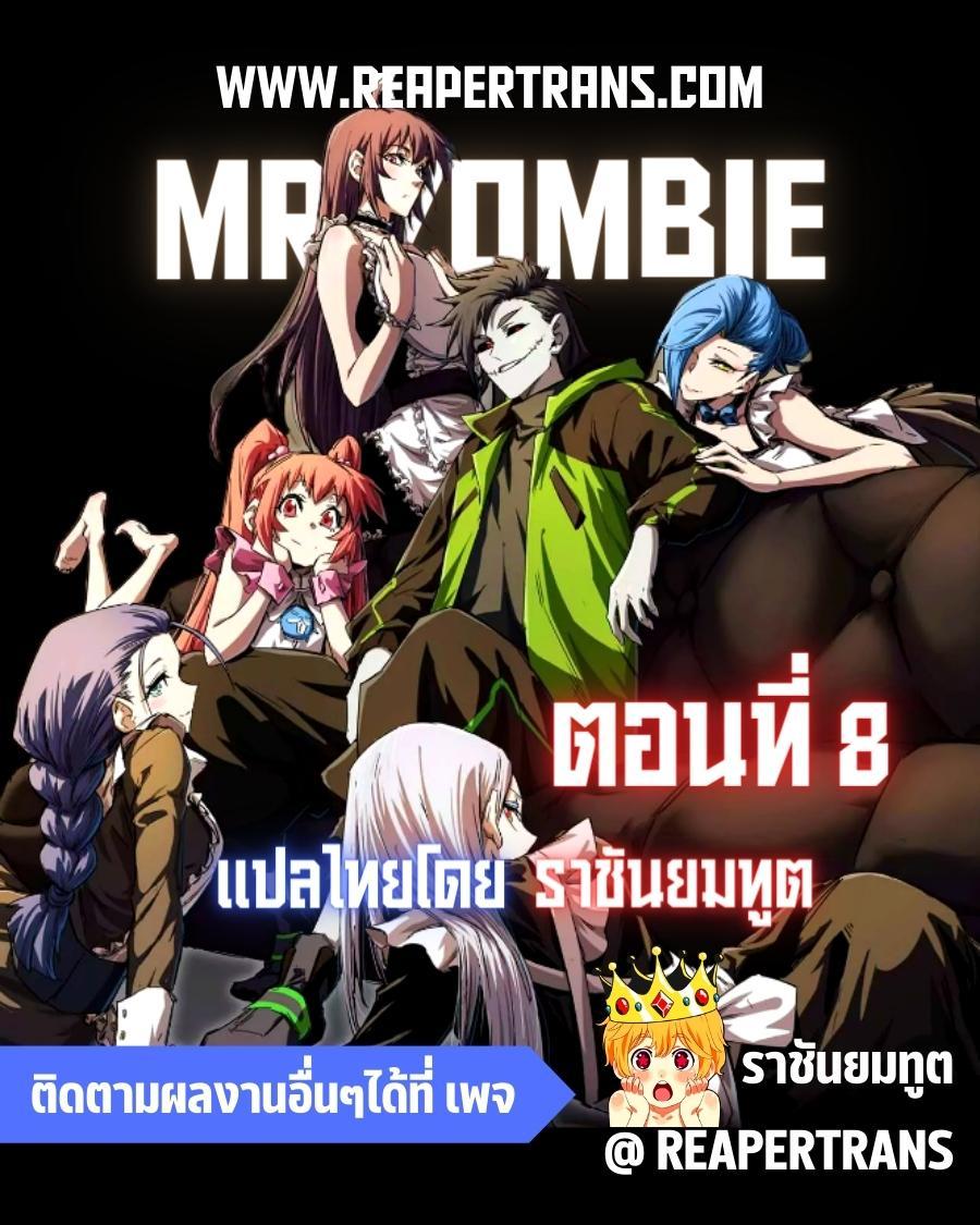 Mr.Zombie ตอนที่ 8 1