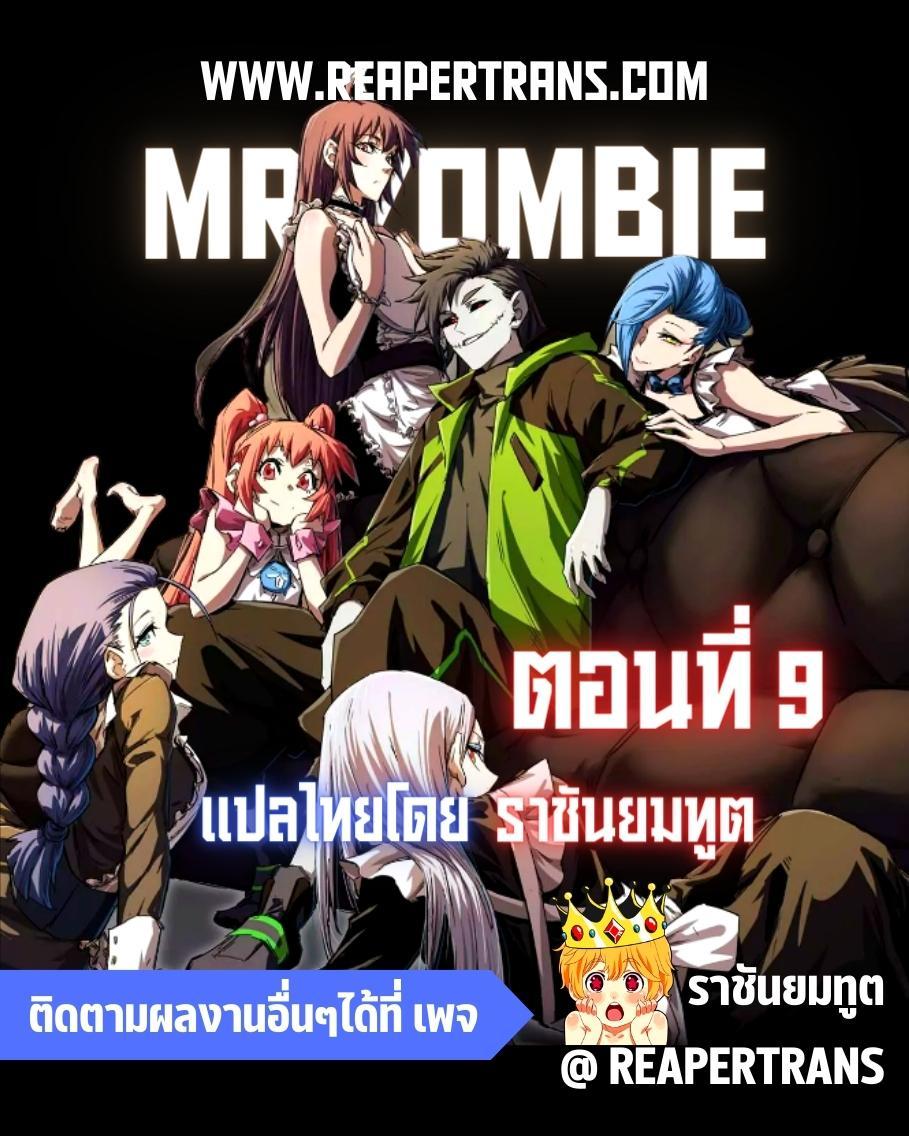 Mr.Zombie ตอนที่ 9 1