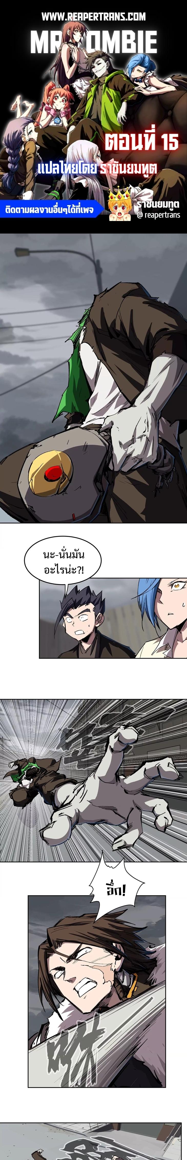 Mr.Zombie ตอนที่ 15 1