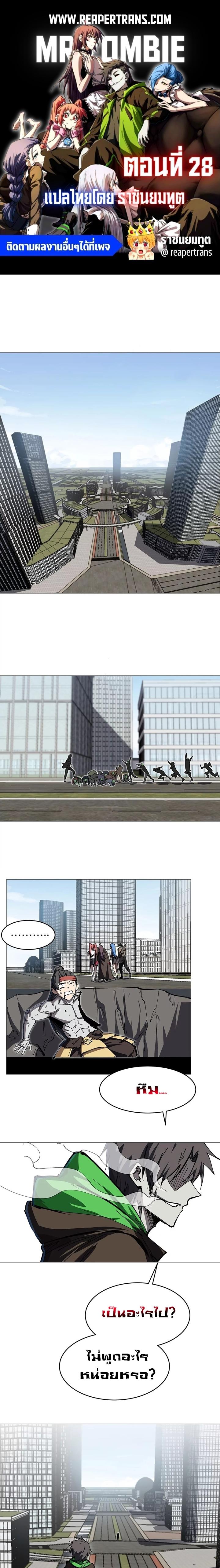 Mr.Zombie ตอนที่ 28 1
