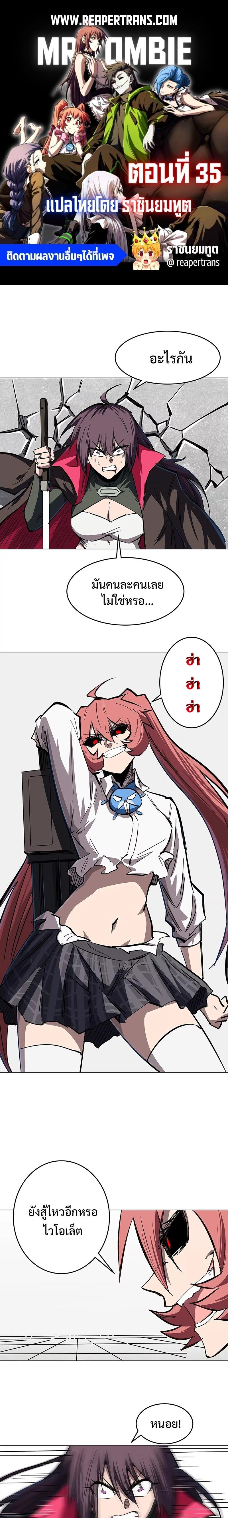Mr.Zombie ตอนที่ 35 1