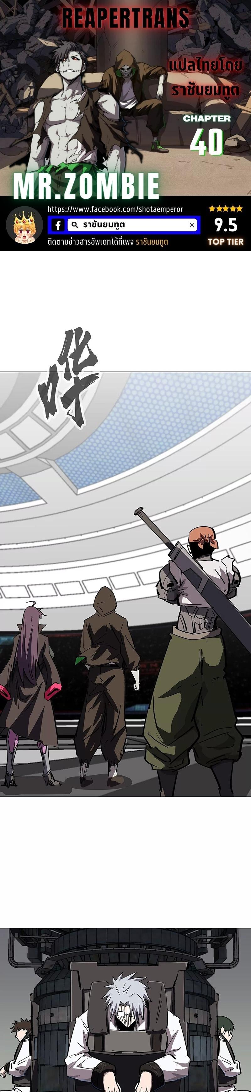 Mr.Zombie ตอนที่ 40 1