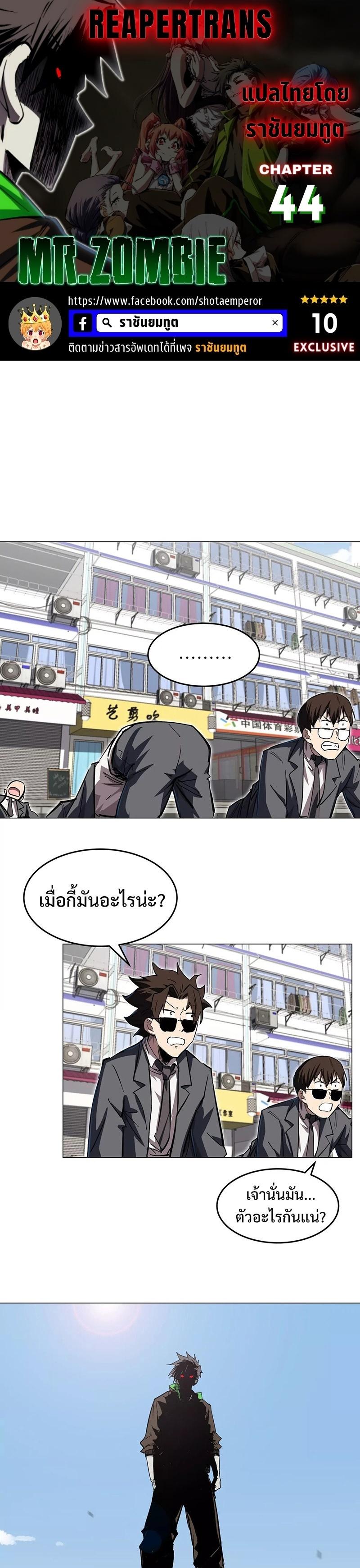 Mr.Zombie ตอนที่ 44 1