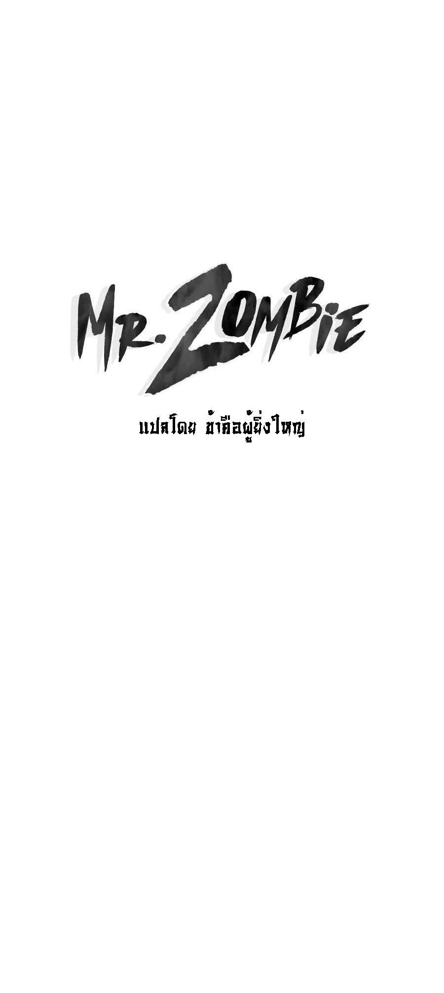 Mr.Zombie ตอนที่ 53 1