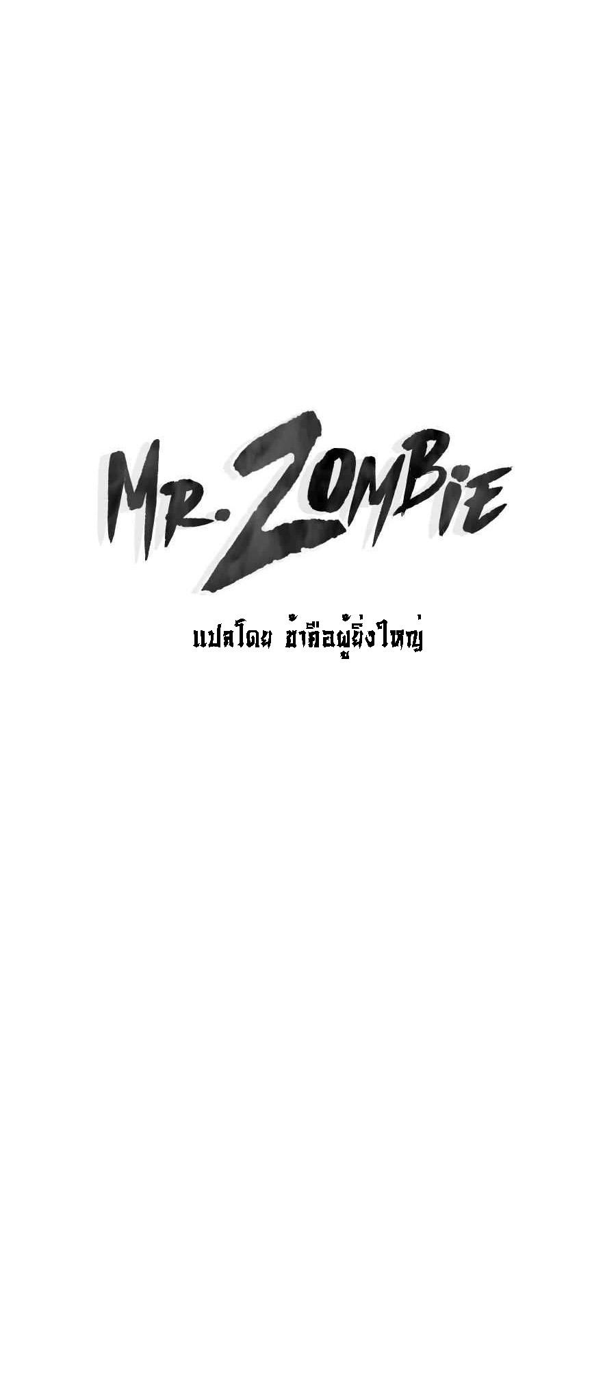 Mr.Zombie ตอนที่ 54 1