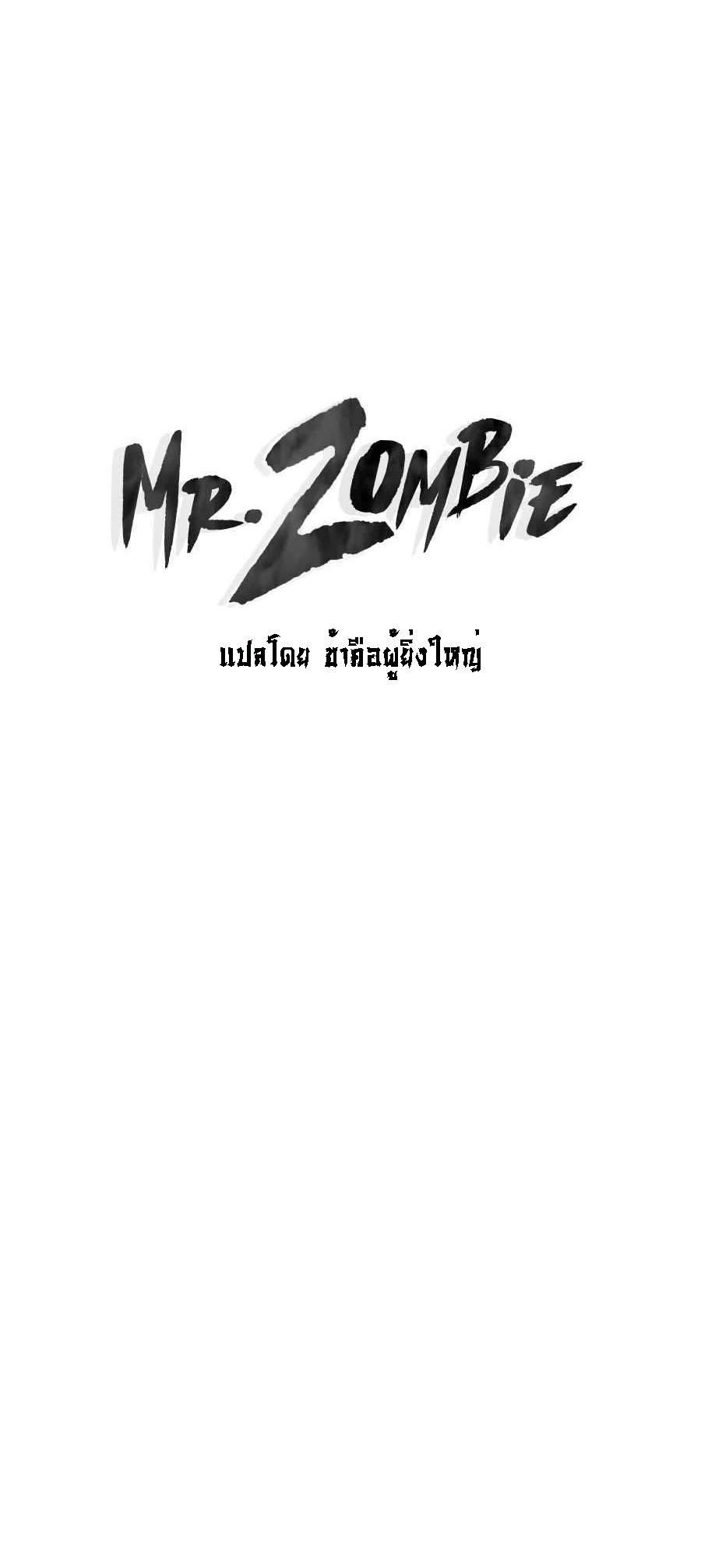Mr.Zombie ตอนที่ 57 1
