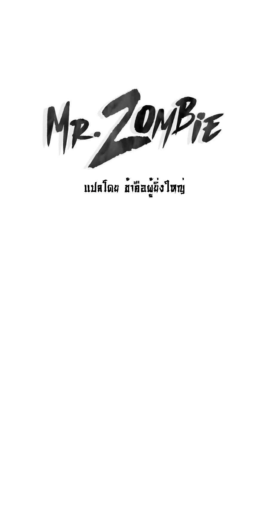 Mr.Zombie ตอนที่ 71 1