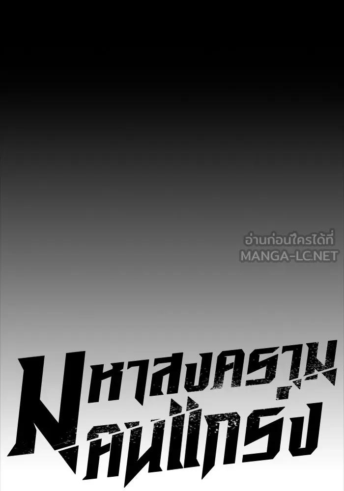 The Great War – มหาสงครามคนแกร่ง ตอนที่ 1 72