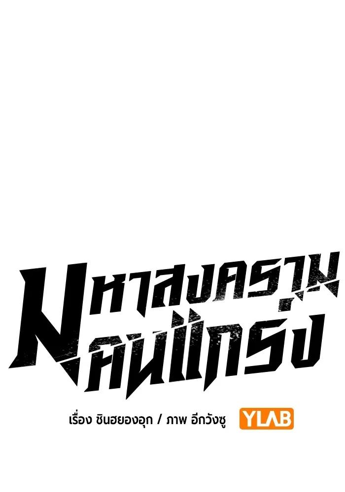 The Great War – มหาสงครามคนแกร่ง ตอนที่ 2 104