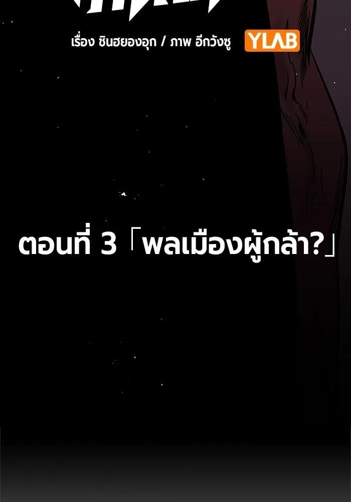 The Great War – มหาสงครามคนแกร่ง ตอนที่ 3 65